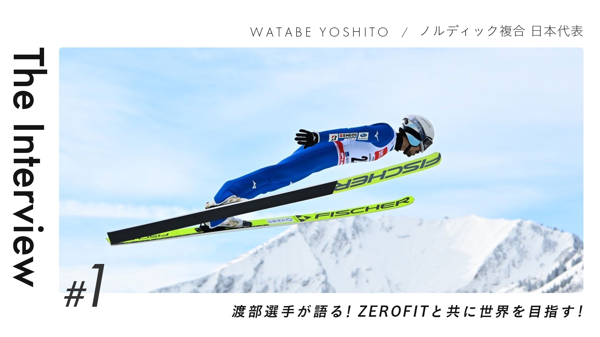 【インタビュー】ZEROFITと共に世界を目指すノルディック複合の日本代表、渡部選手!