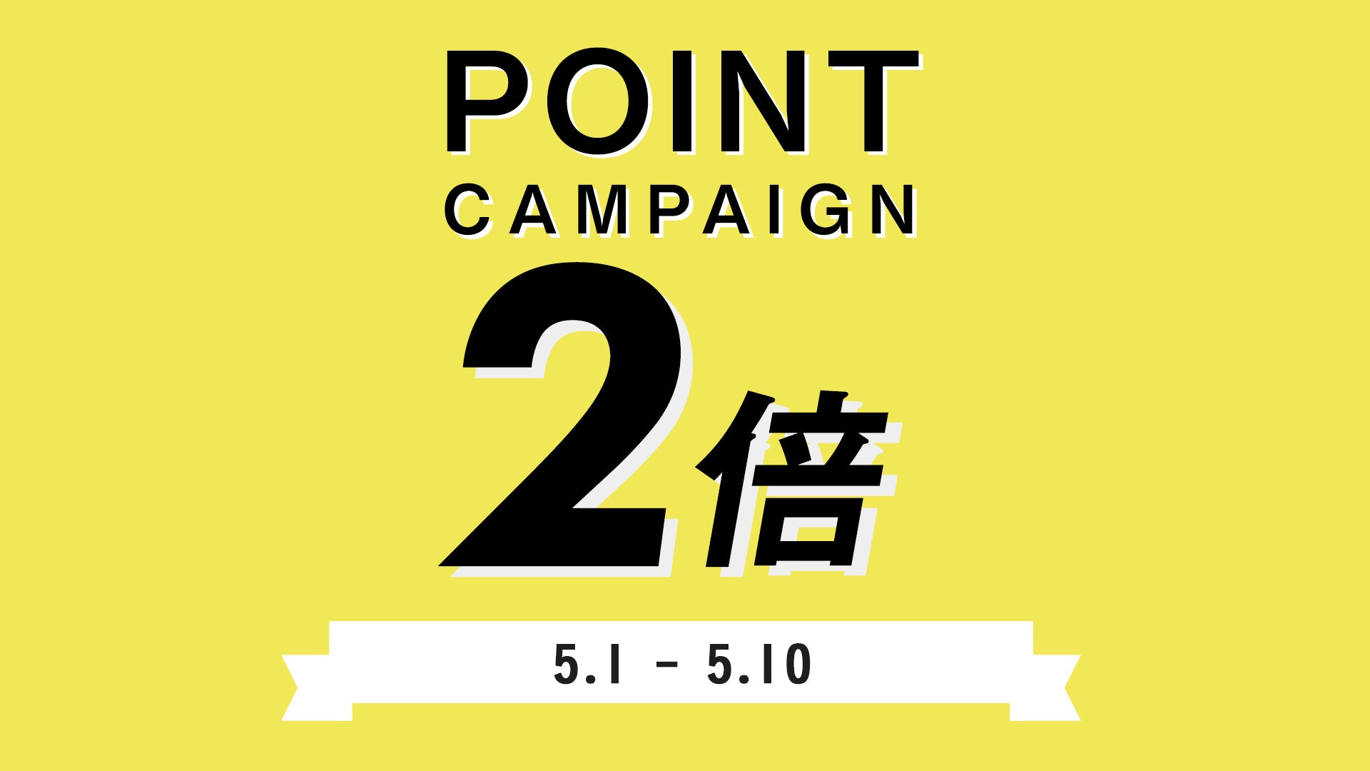 ポイント2倍キャンペーン