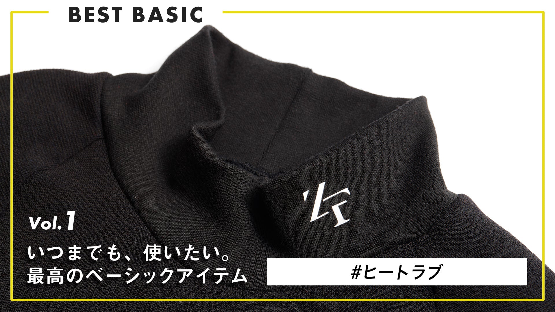 【いつまでも、使いたい。最高のベーシック。】Vol.1 “薄着で、冬を越える” ヒートラブ