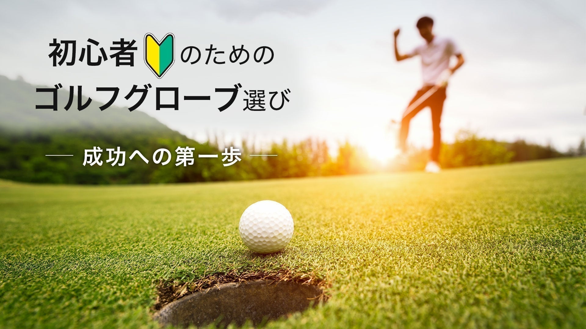 初心者のためのゴルフグローブ選び:成功への第一歩