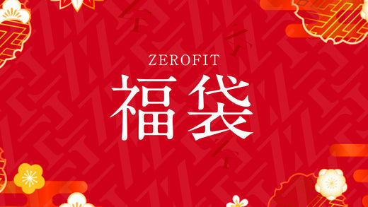 ZEROFIT福袋2025|ヒートラブが入ったお得な3点・4点セット登場!数量限定販売!