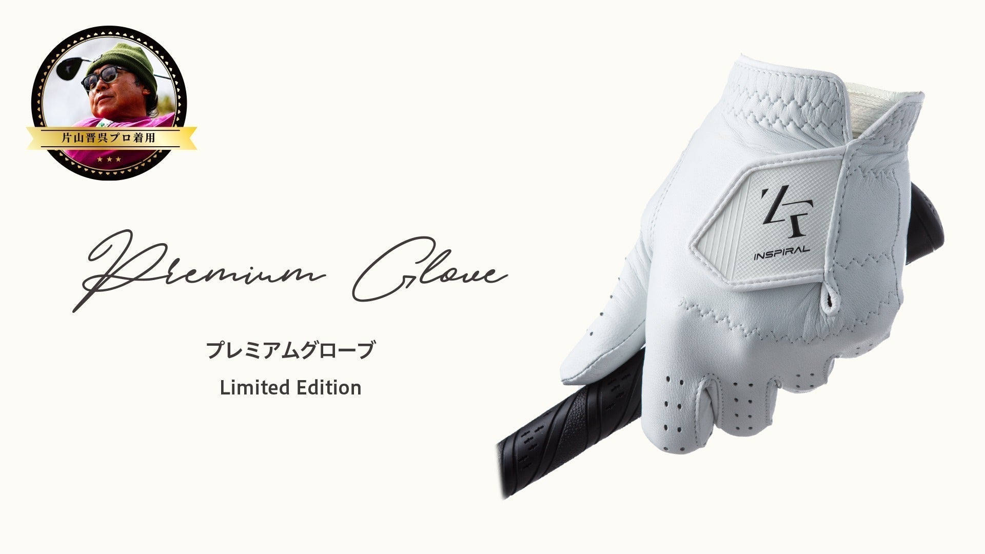 片山晋呉選手着用モデル。最高級シープスキン採用『 ZEROFIT プレミアムグローブ』が新登場