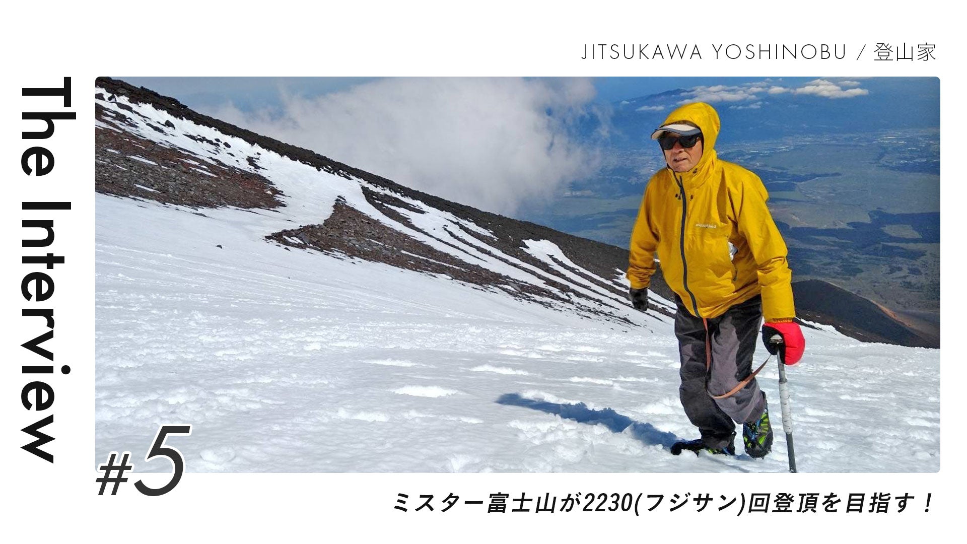 【インタビュー】ミスター富士山が2230(フジサン)回登頂を目指す!