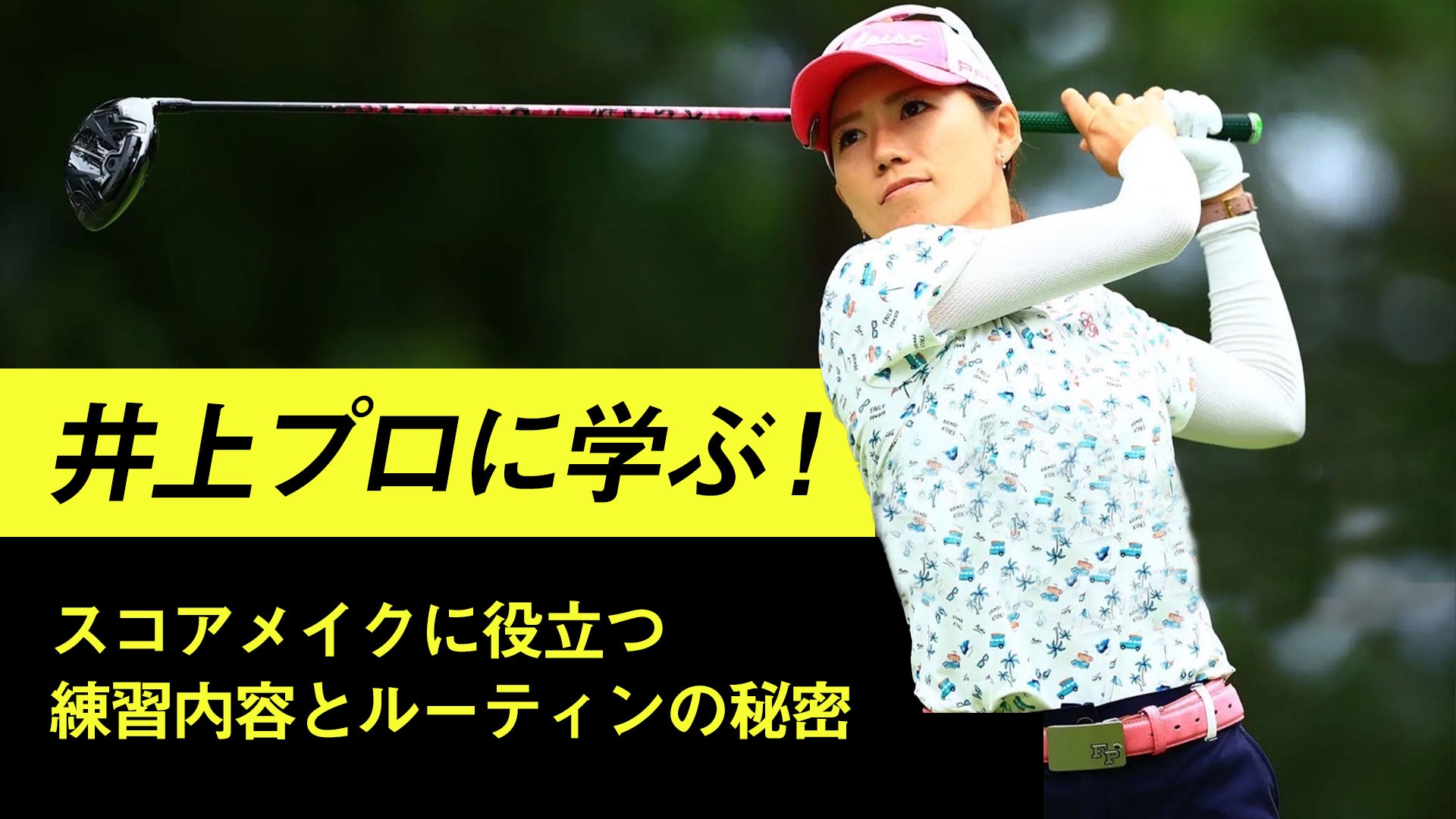 井上プロに学ぶ!スコアメイクに役立つ練習内容とルーティンの秘密