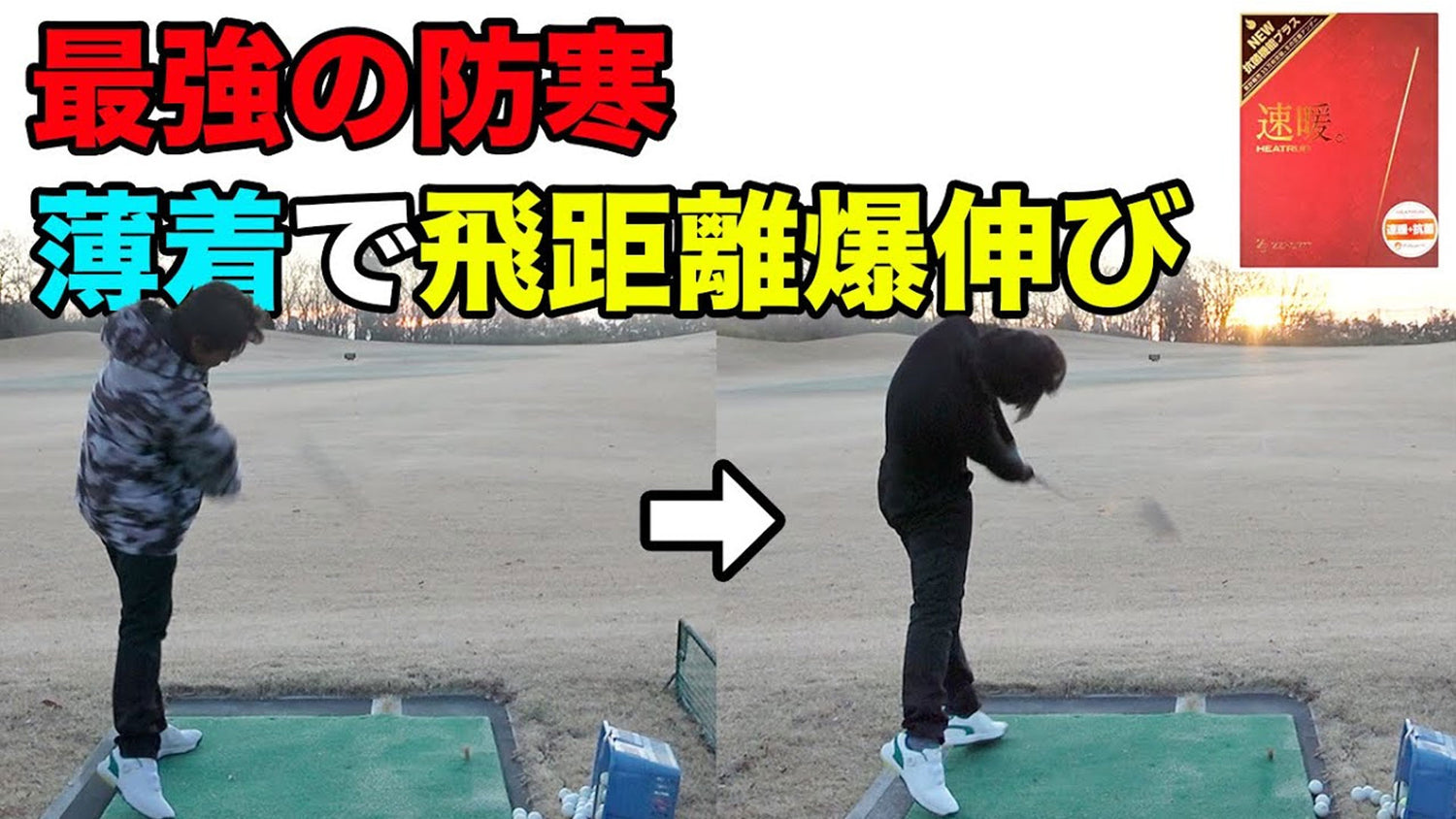 【Sho-Time Golf チャンネル】氷点下もこれ1枚で余裕のゴルフ!薄着で飛距離爆伸び!