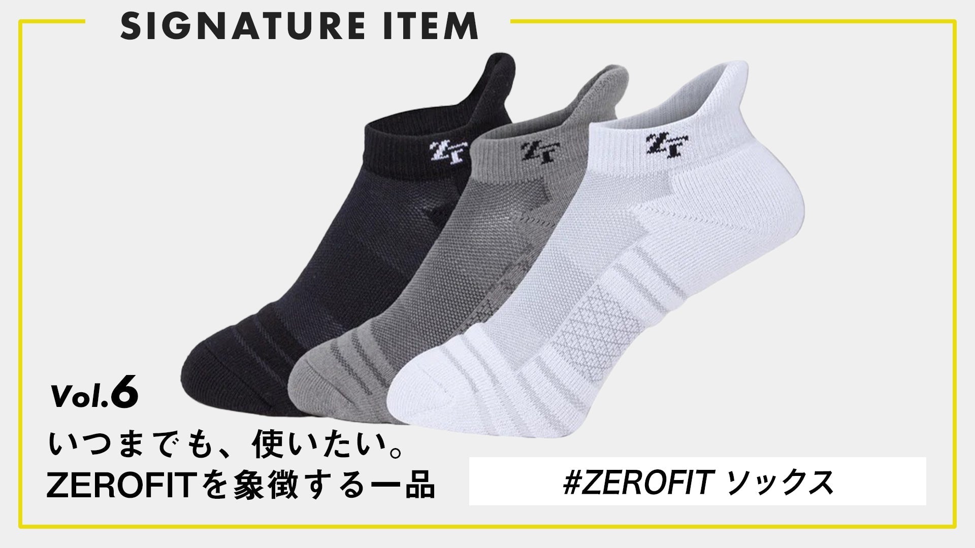 【いつまでも、使いたい。ZEROFITを象徴する一品】 Vol.6 “足元から変わる快適” ZEROFITソックス
