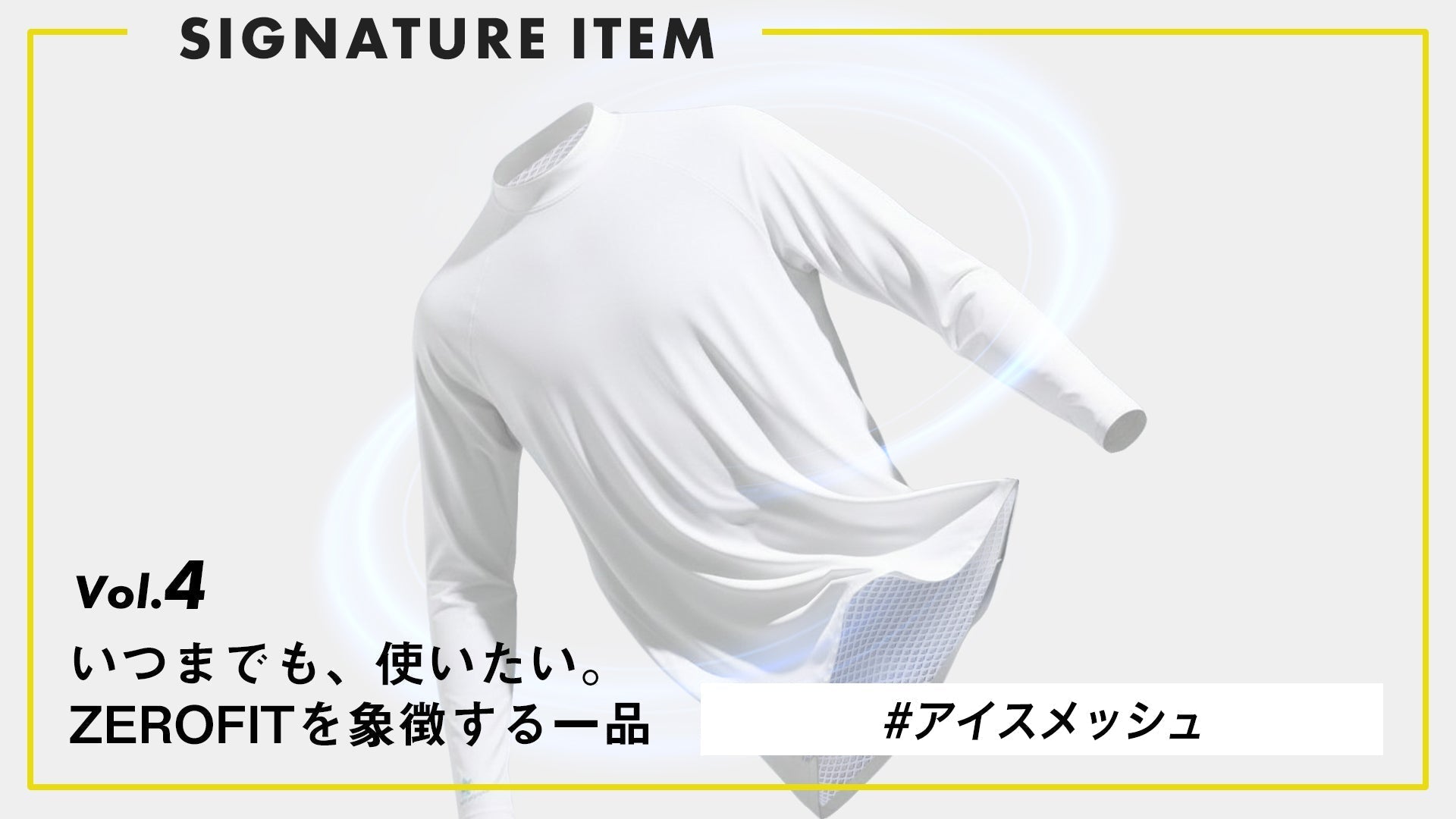 【いつまでも、使いたい。ZEROFITを象徴する一品】 Vol.5 夏の快適を支える、ICE MESH