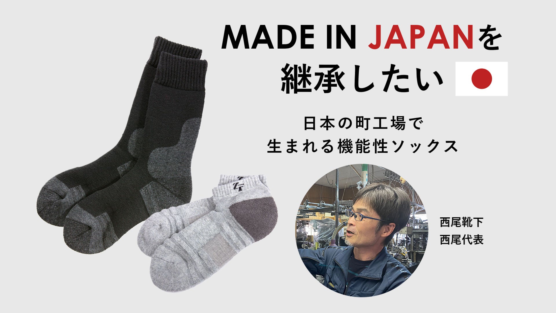 MADE IN JAPANを 継承したい~ 日本の町工場で 生まれる機能性スポーツソックス