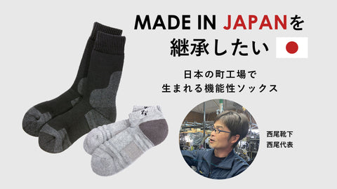 We want to continue the tradition of MADE IN JAPAN - Functional sports socks made in a small Japanese factory