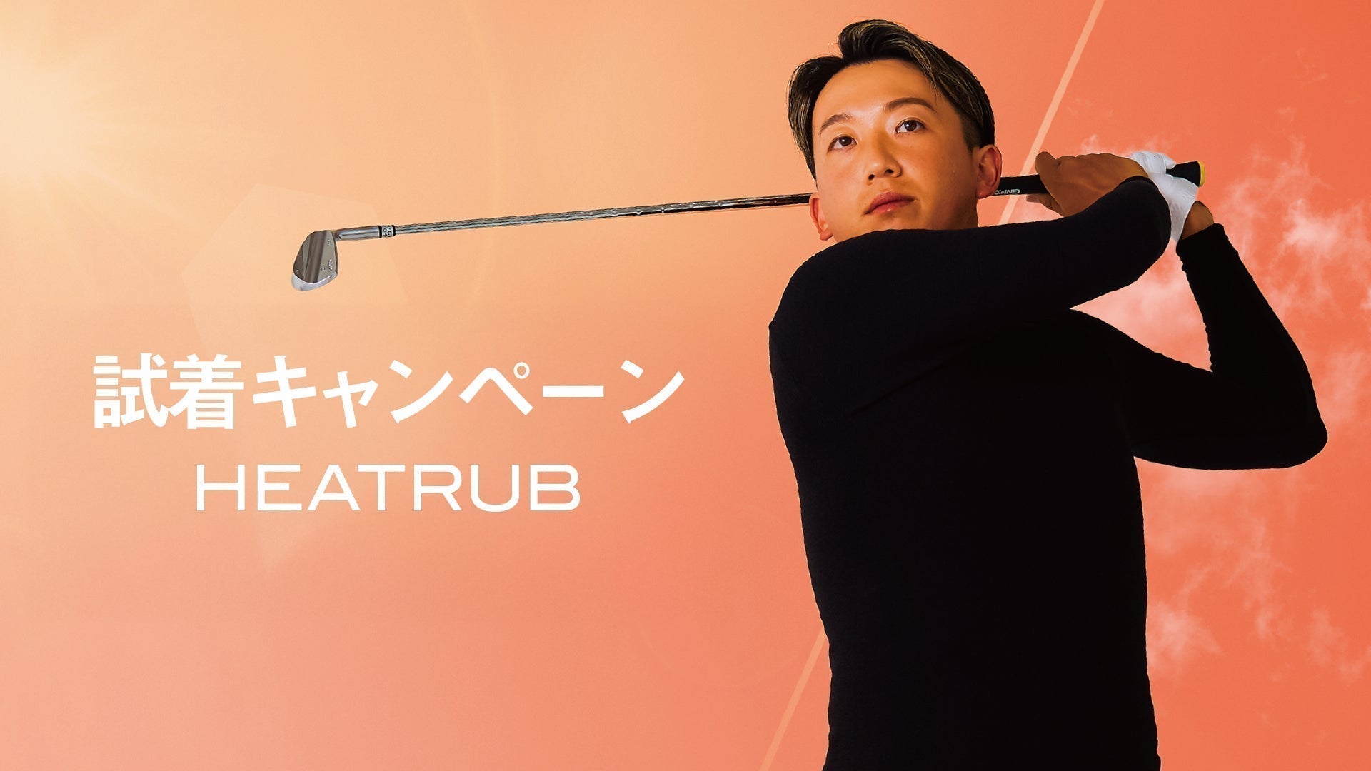 ご好評につき、延長!ヒートラブ試着キャンペーン