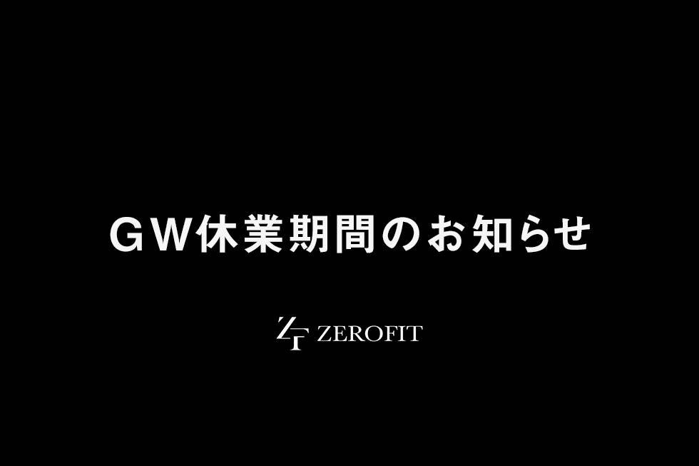 GW(ゴールデンウイーク)休業期間のご案内