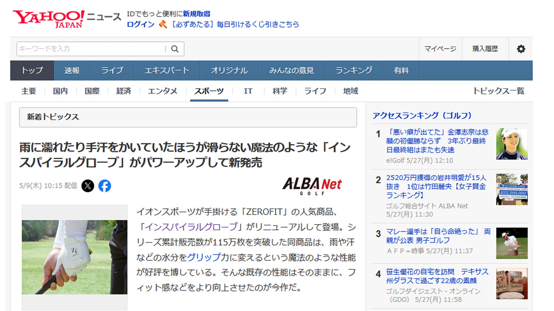 「Yahoo!ニュース」にNEWインスパイラルグローブが取り上げられました。