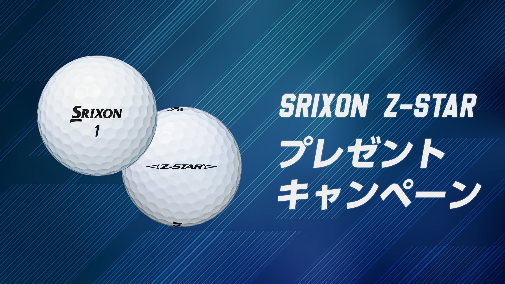 【キャンペーン】ゴルフグローブを含む合計5,000円以上のご購入で「スリクソン Z-STAR ロゴ入りゴルフボール」をプレゼント!
