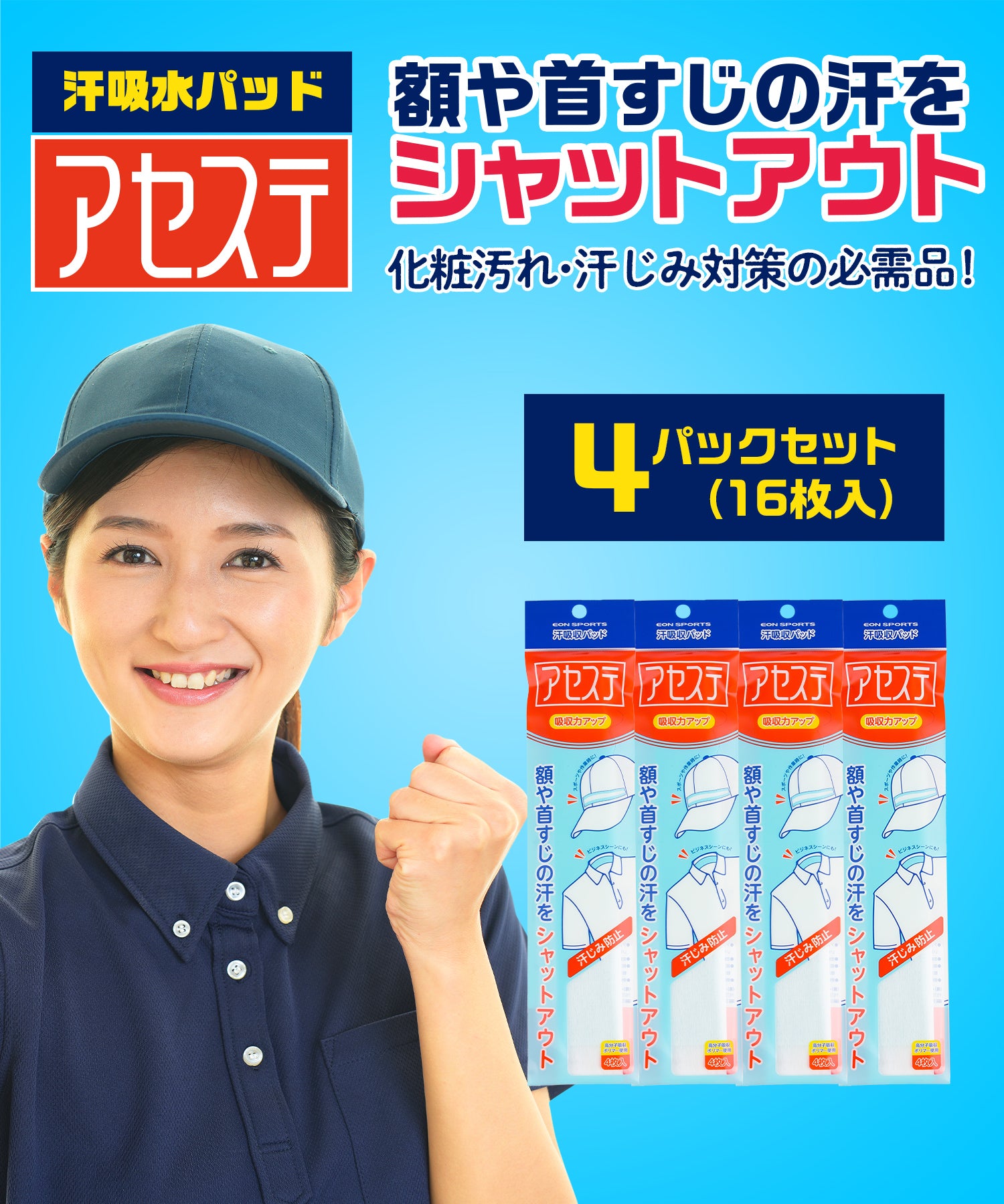 汗吸収パッド アセステ 4パックセット(16枚入り)