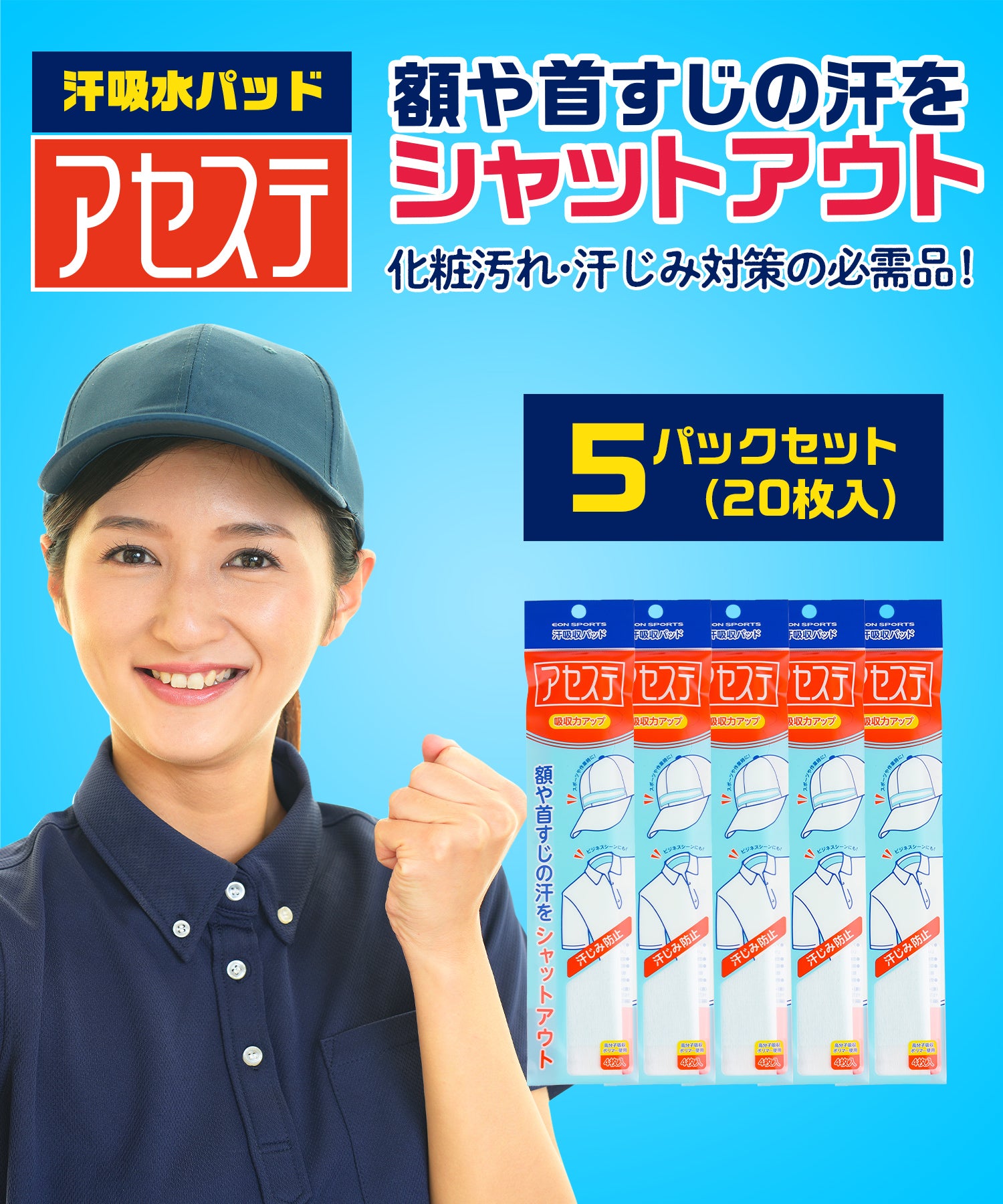汗吸収パッド アセステ 5パックセット(20枚入り)