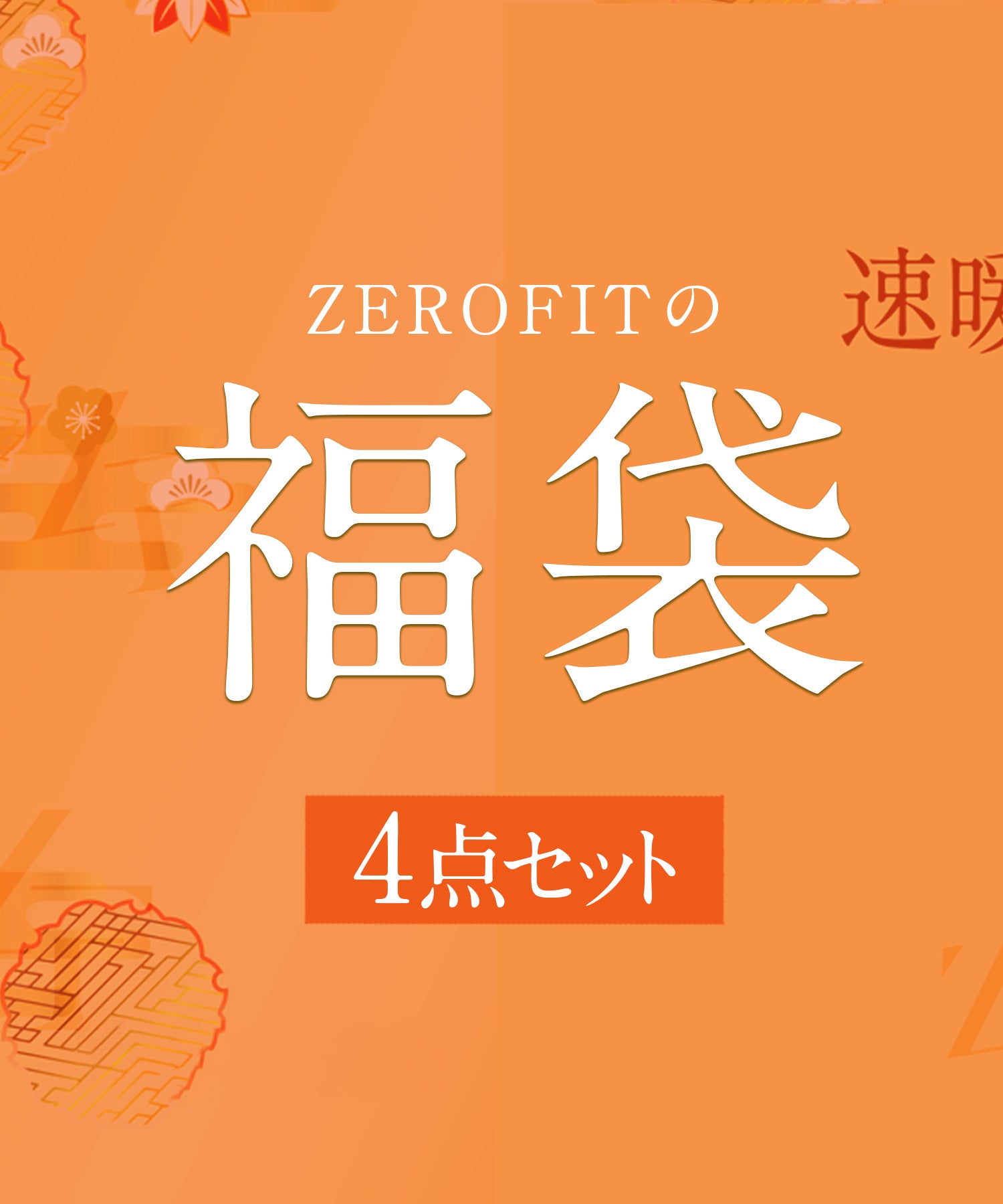 ZEROFIT 福袋 4点セット ver.A(男女兼用)【ラッピング不可】