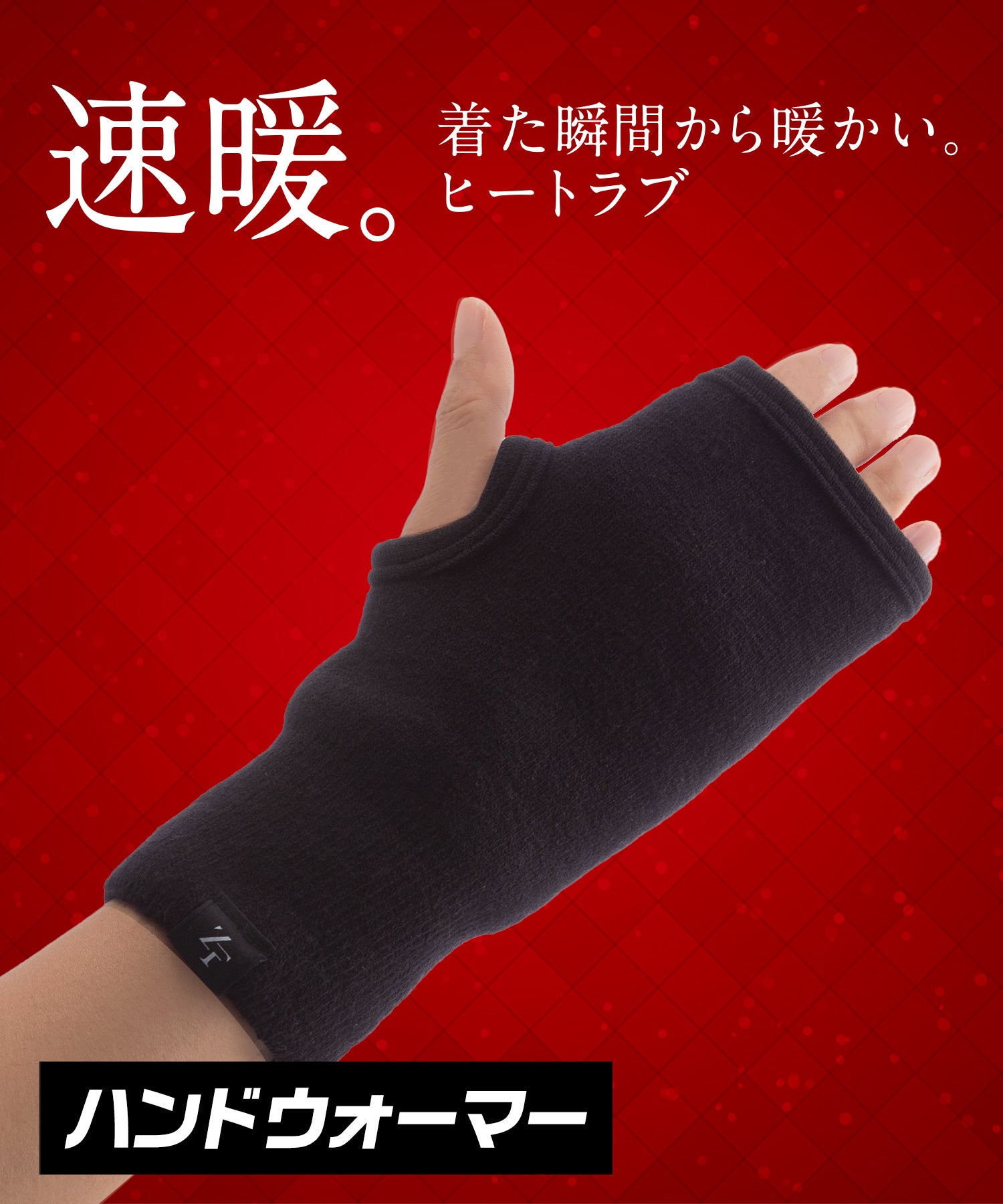 ヒートラブ ハンドウォーマー-ゼロフィット-株式会社イオンスポーツ 