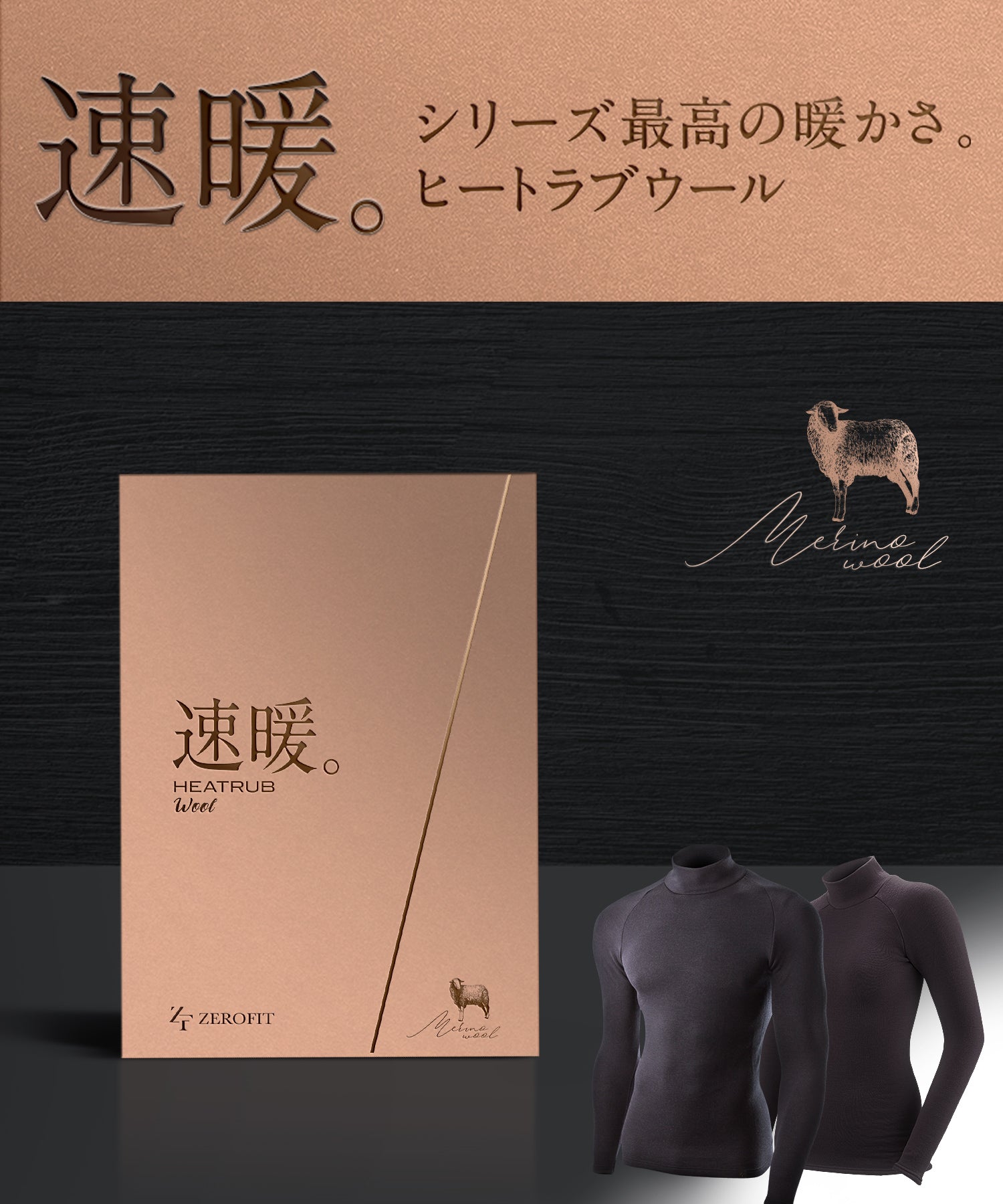 ヒートラブウール(ナノメタックスコーティング)