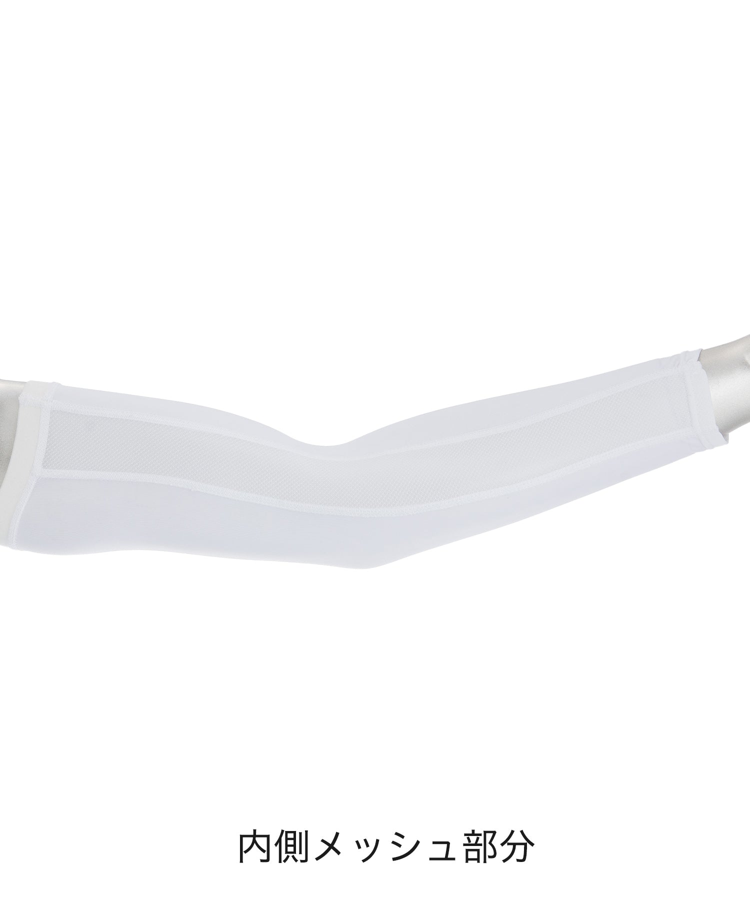 ICE MESH アイスメッシュ アームカバー