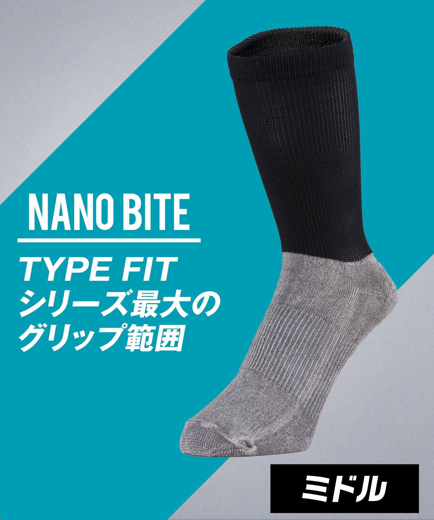 ナノバイト スポーツソックス ミドル タイプフィット