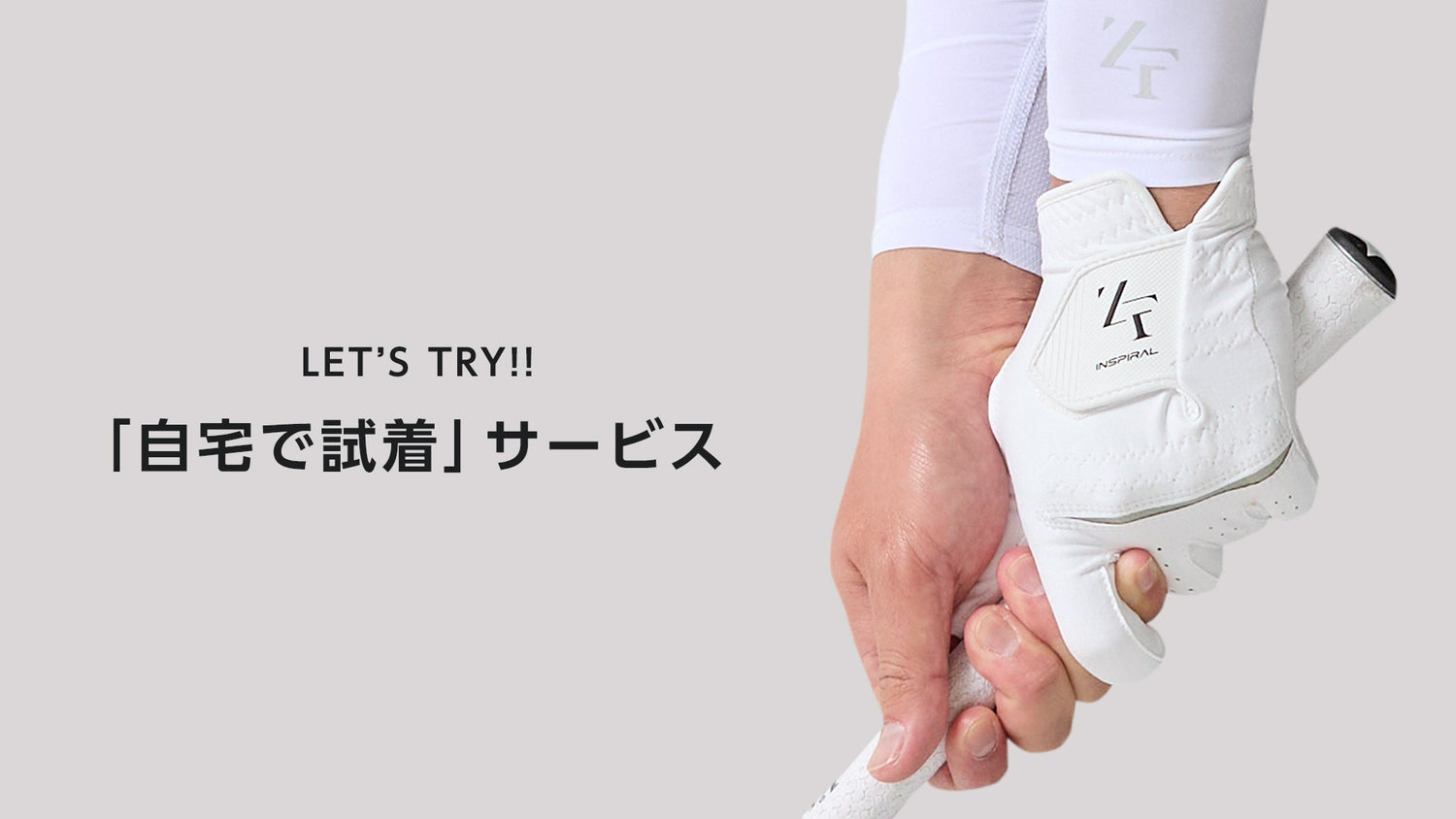 【交換も可能になりました】ゴルフグローブ試着サービス