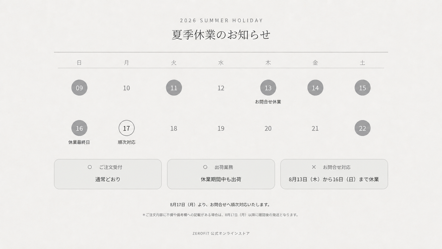 夏季休業期間のご案内
