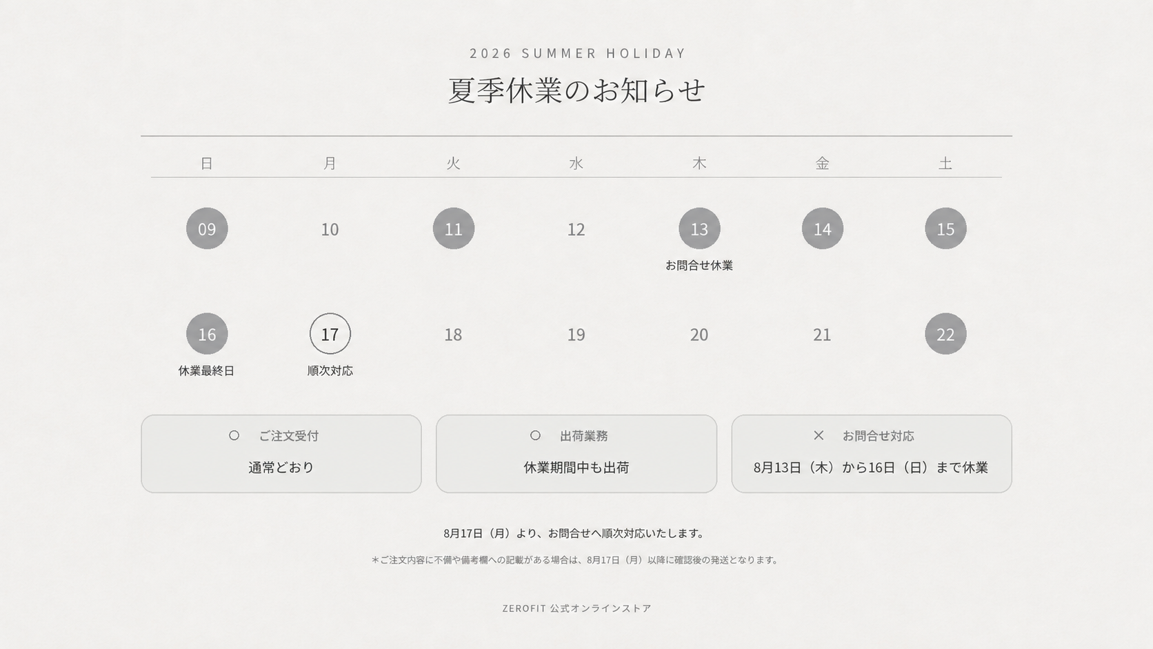 夏季休業期間のご案内