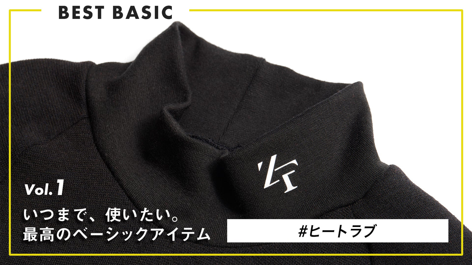 【いつまでも、使いたい。最高のベーシック。】Vol.1  “薄着で、冬を越える” ヒートラブ