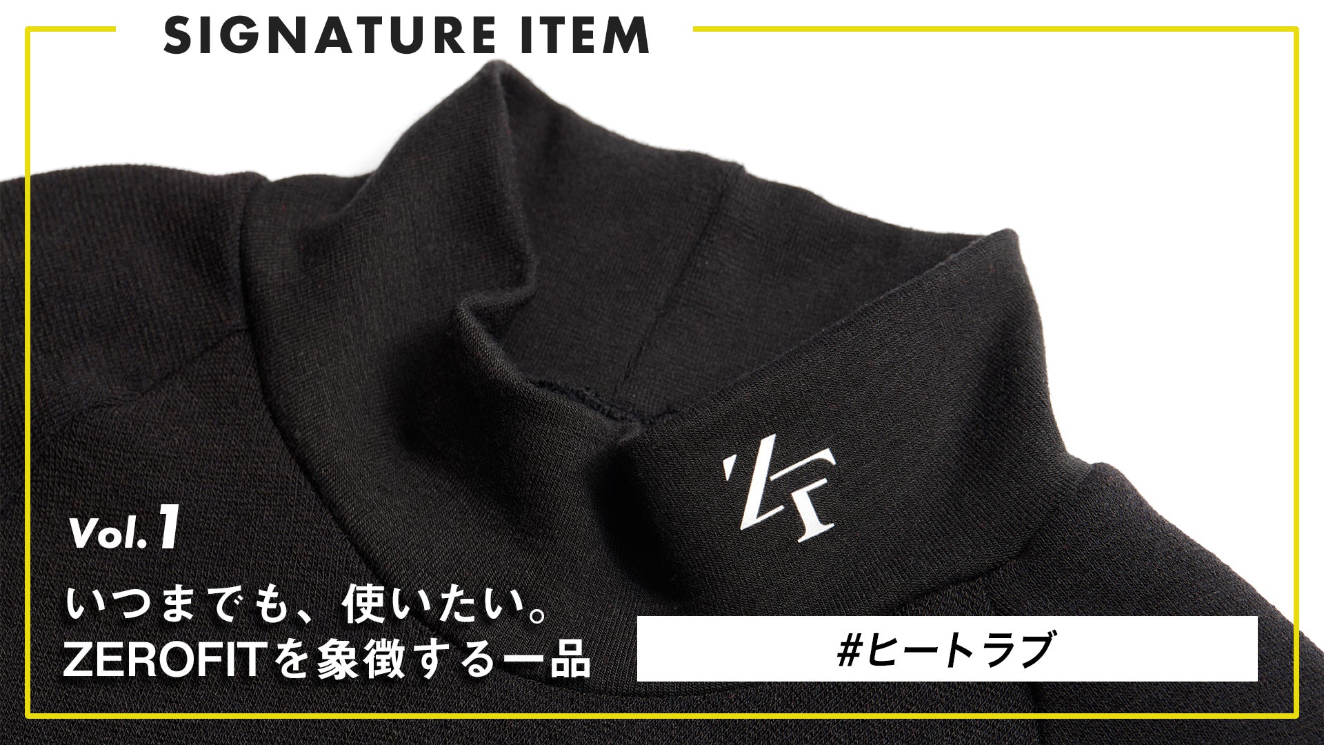 【いつまでも、使いたい。ZEROFITを象徴する一品】 Vol.1 “薄着で、冬を越える” ヒートラブ