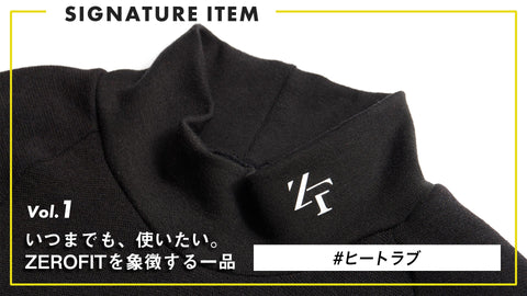 【いつまでも、使いたい。ZEROFITを象徴する一品】 Vol.1 “薄着で、冬を越える” ヒートラブ