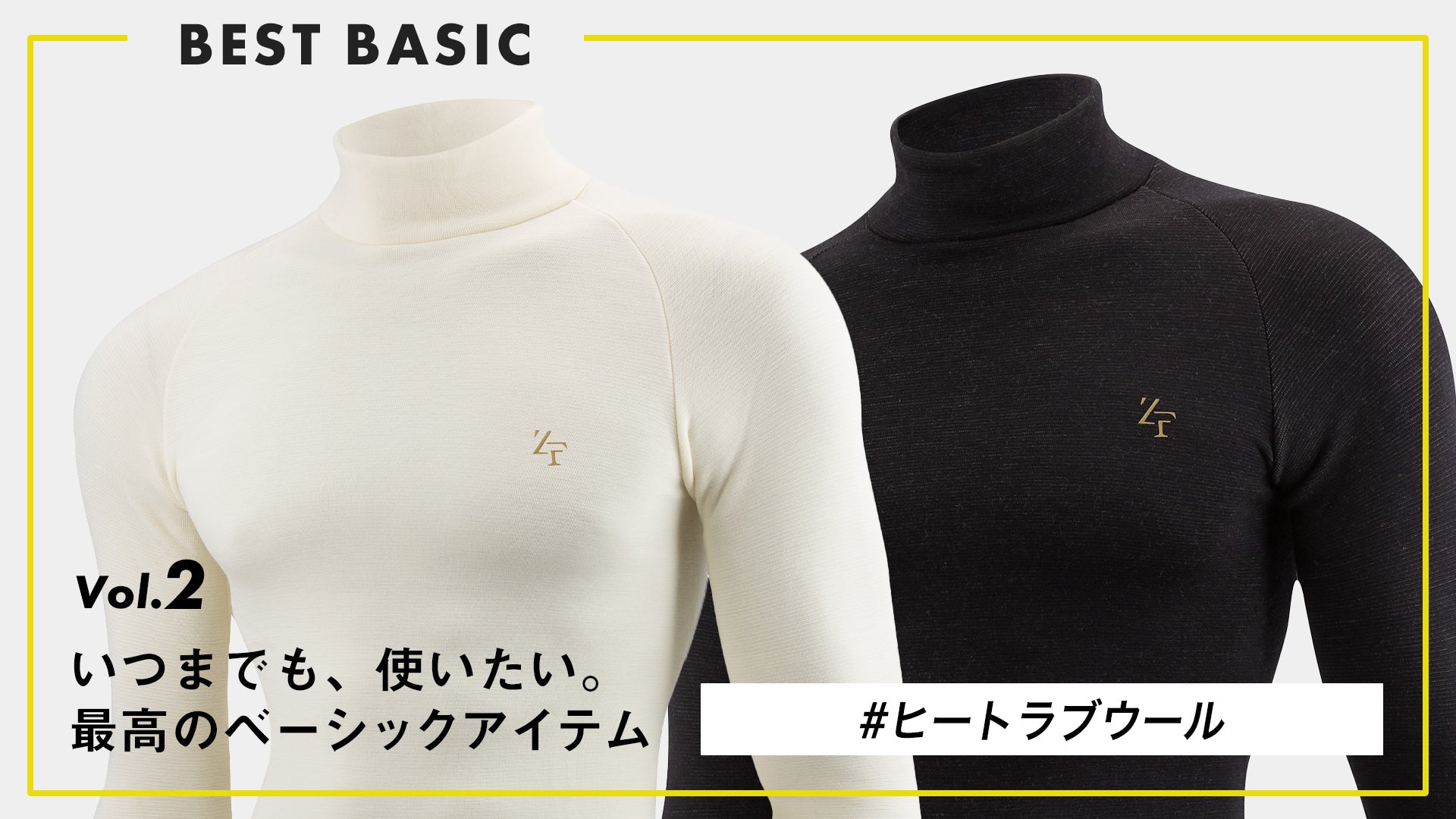 【いつまでも、着たい。最高のベーシック。】 Vol.2 “極寒の一日を、やさしく包む” ヒートラブウール