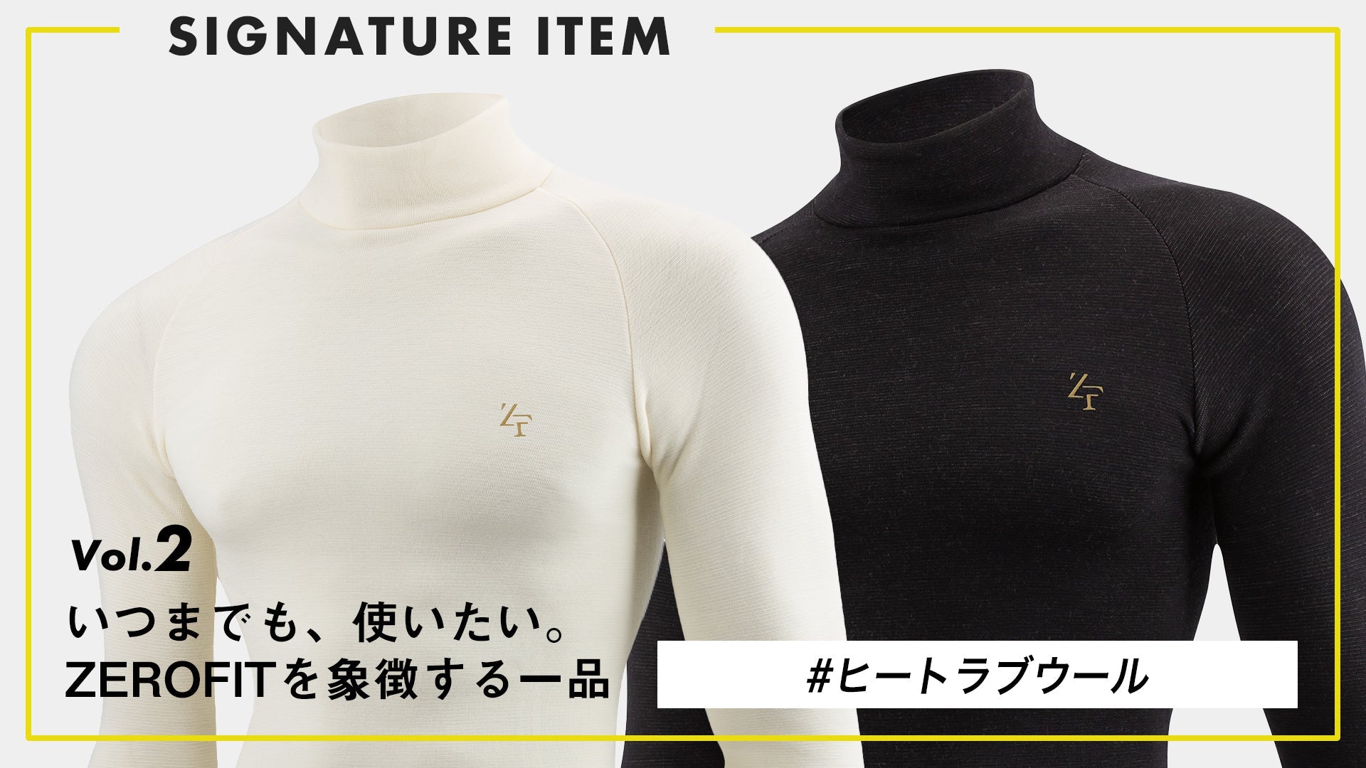 【いつまでも、使いたい。ZEROFITを象徴する一品】 Vol.2 “極寒の一日を、やさしく包む” ヒートラブウール