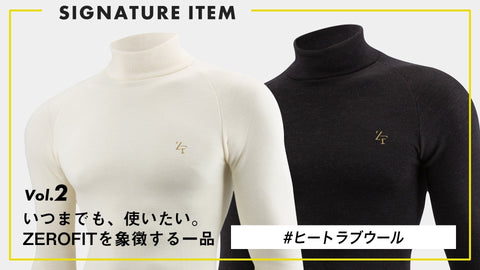 【いつまでも、使いたい。ZEROFITを象徴する一品】 Vol.2 “極寒の一日を、やさしく包む” ヒートラブウール
