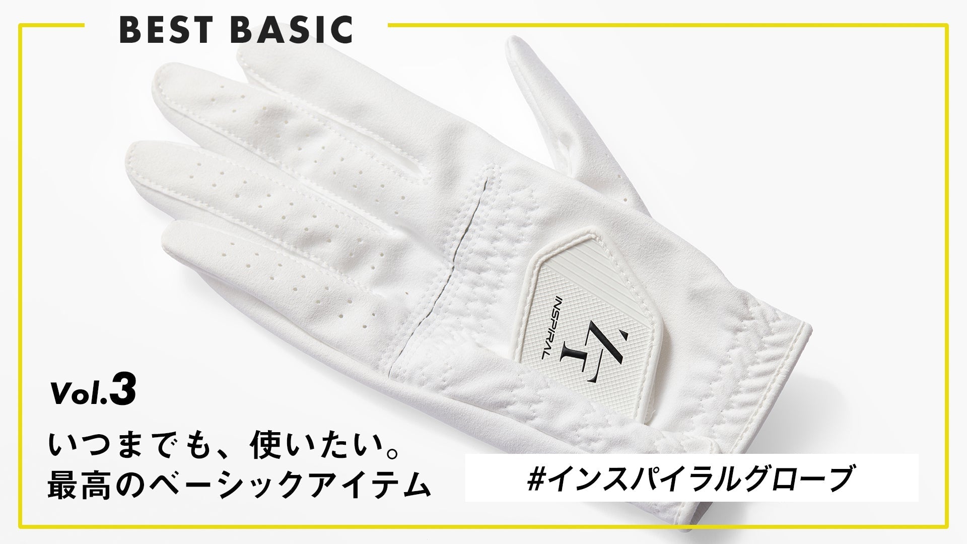【いつまでも、着たい。最高のベーシック。】 Vol.3 “信頼で、握る。” インスパイラルグローブ