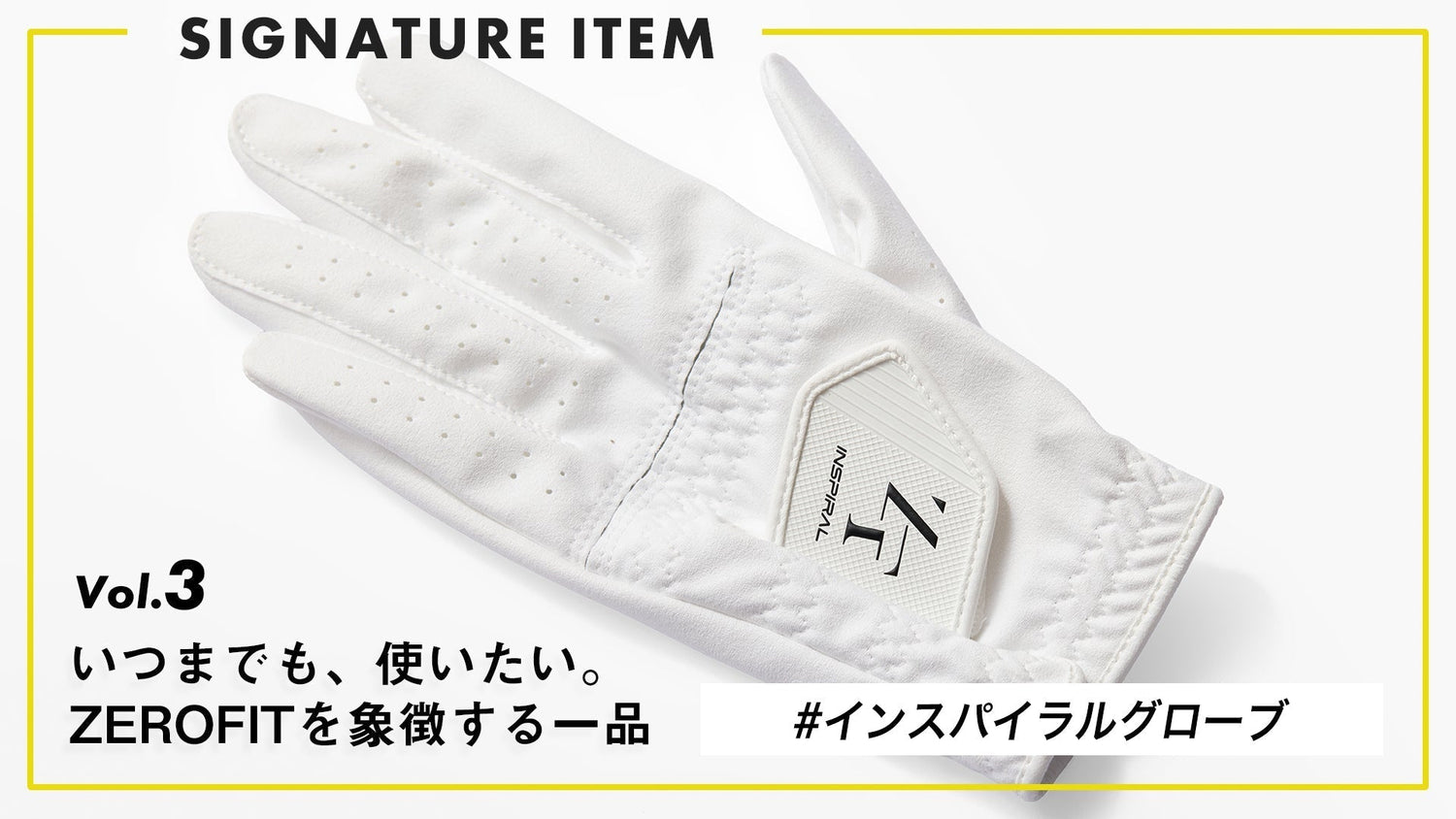 【いつまでも、使いたい。ZEROFITを象徴する一品】 Vol.3 “信頼で、握る。” インスパイラルグローブ