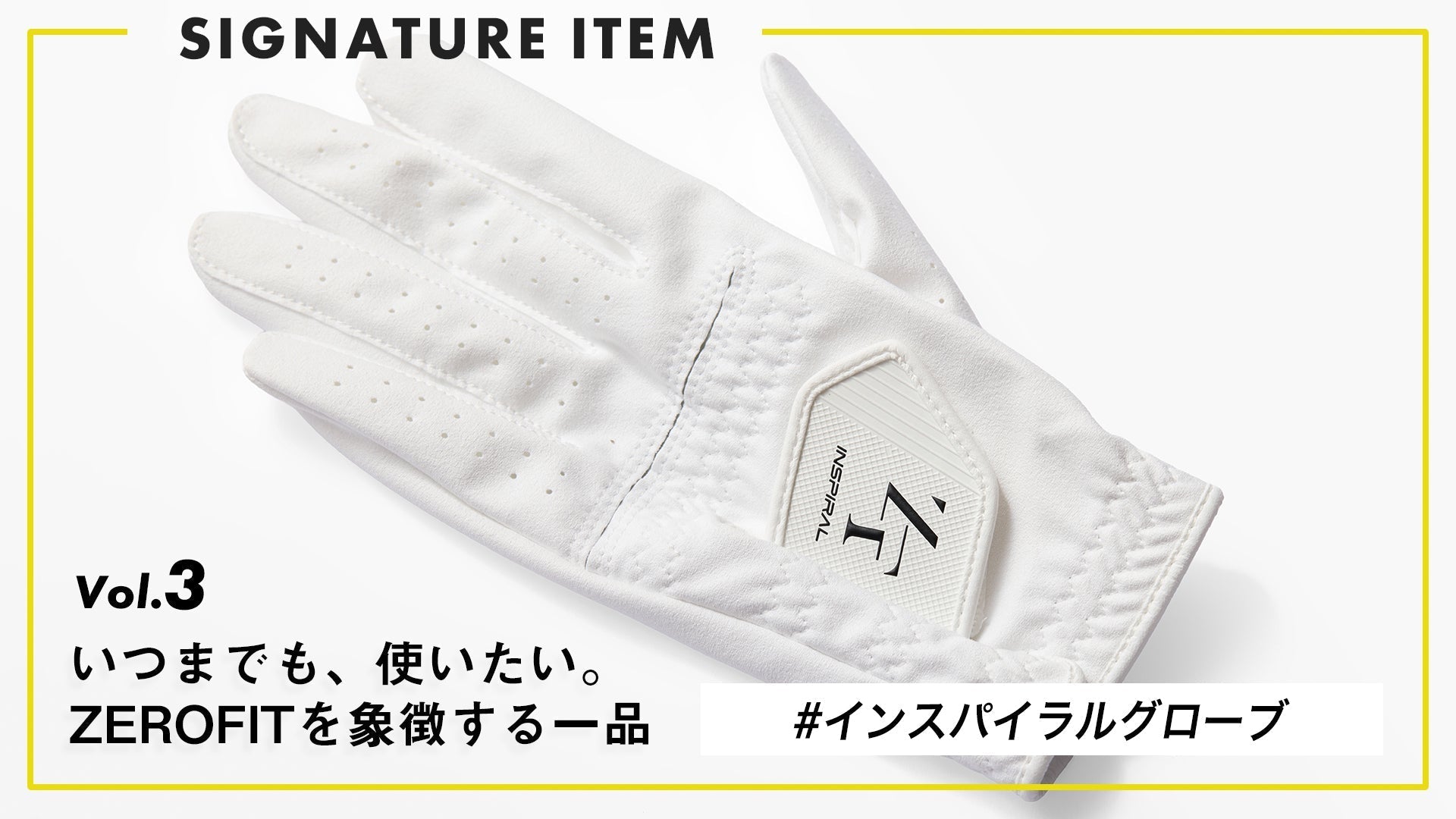 【いつまでも、使いたい。ZEROFITを象徴する一品】 Vol.3 “信頼で、握る。” インスパイラルグローブ
