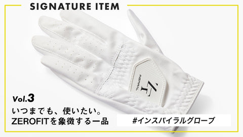 【いつまでも、使いたい。ZEROFITを象徴する一品】 Vol.3 “信頼で、握る。” インスパイラルグローブ
