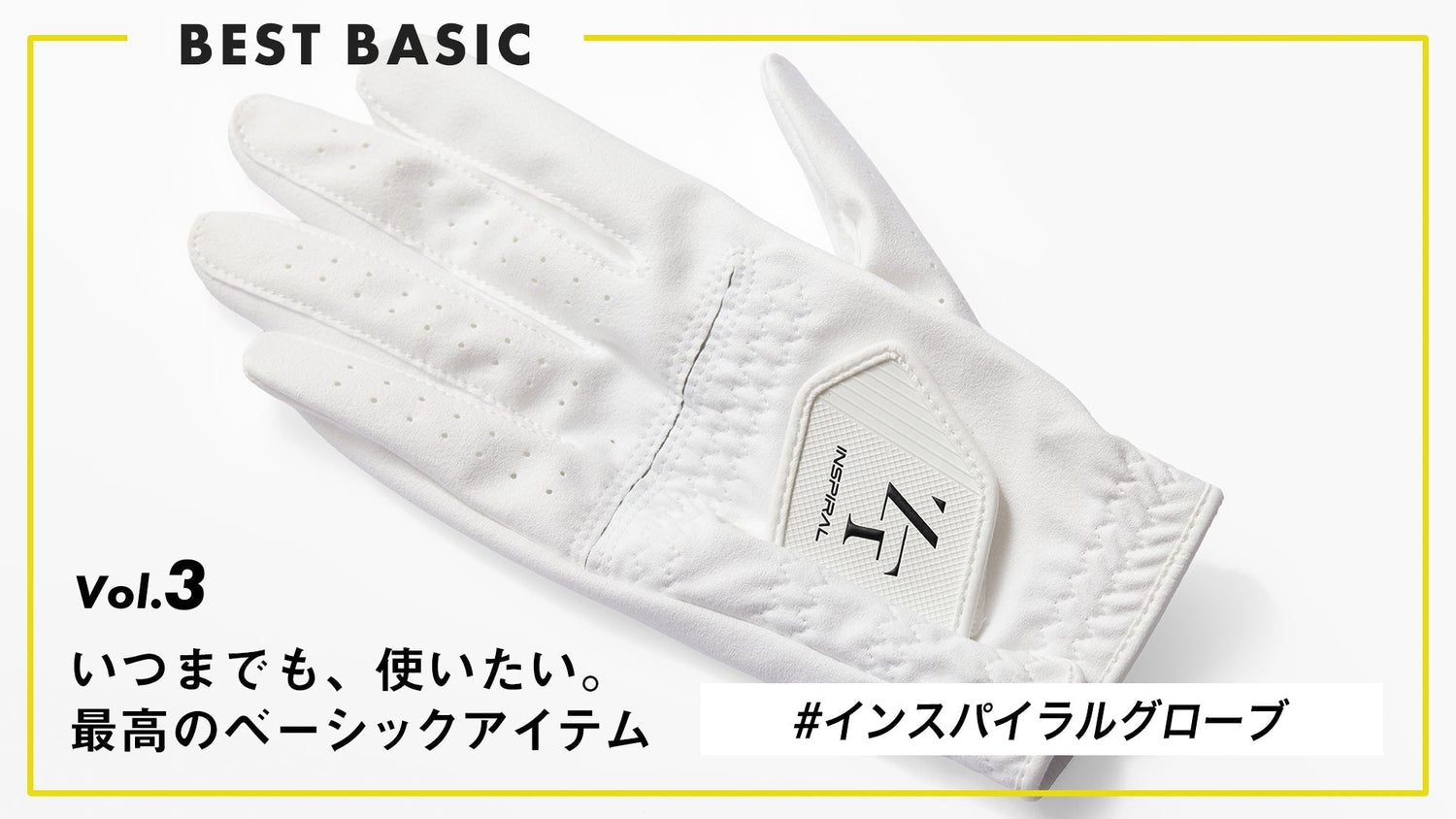【いつまでも、着たい。最高のベーシック。】 Vol.3 “信頼で、握る。” インスパイラルグローブ
