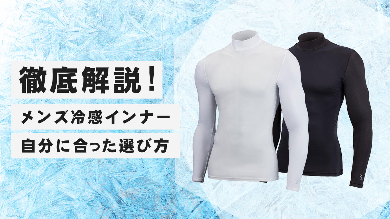 【暑い日の最強インナー】メンズ冷感インナーを徹底解説！自分に合った選び方とおすすめ商品の紹介