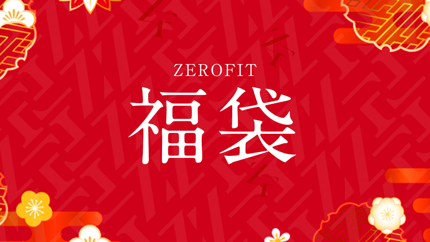 ZEROFIT福袋2025｜ヒートラブが入ったお得な3点・4点セット登場！数量限定販売！