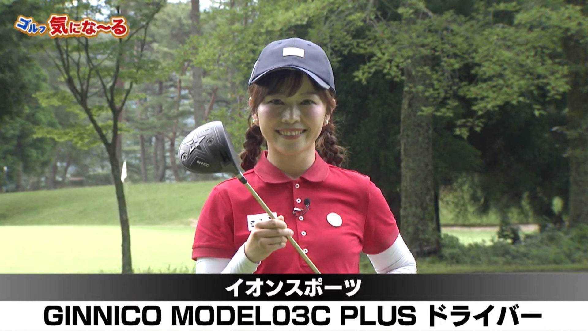 原田伸郎のめざせパーゴルフⅢ「気になーる」でGINNICO model03c plus ドライバーをご紹介いただきました