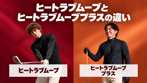 ヒートラブムーブとヒートラブムーブプラスの違い