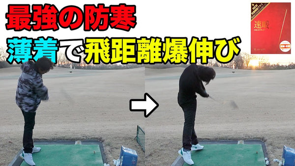 【Sho-Time Golf チャンネル】氷点下もこれ1枚で余裕のゴルフ！薄着で飛距離爆伸び！