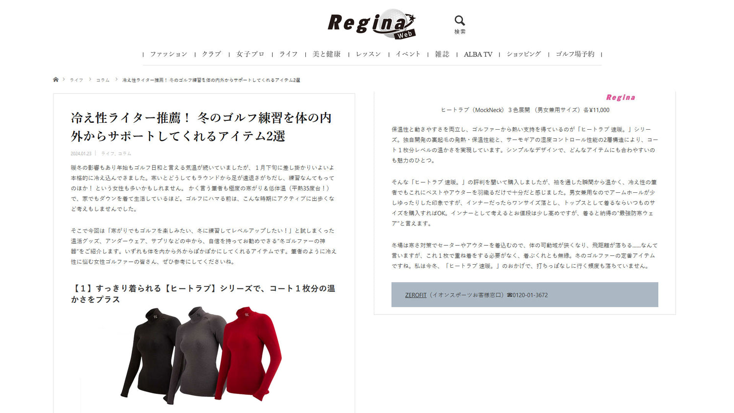 「Regina｜冷え性ライター推薦！ 冬のゴルフ練習を体の内外からサポートしてくれるアイテム2選」にヒートラブが取り上げられました