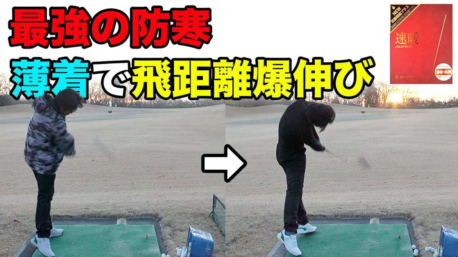 【Sho-Time Golf チャンネル】氷点下もこれ1枚で余裕のゴルフ！薄着で飛距離爆伸び！