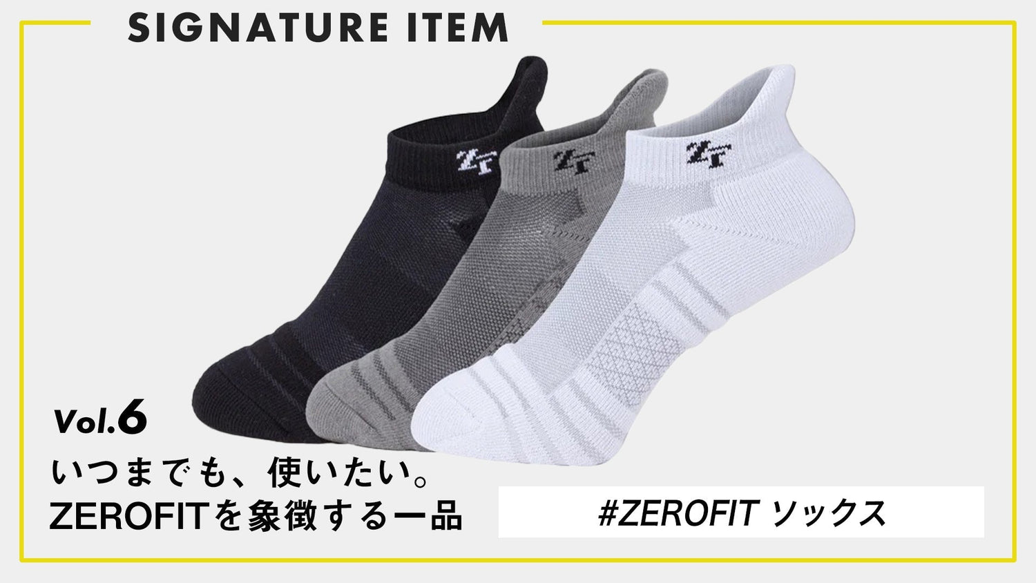 【いつまでも、使いたい。ZEROFITを象徴する一品】 Vol.6 “足元から変わる快適” ZEROFITソックス