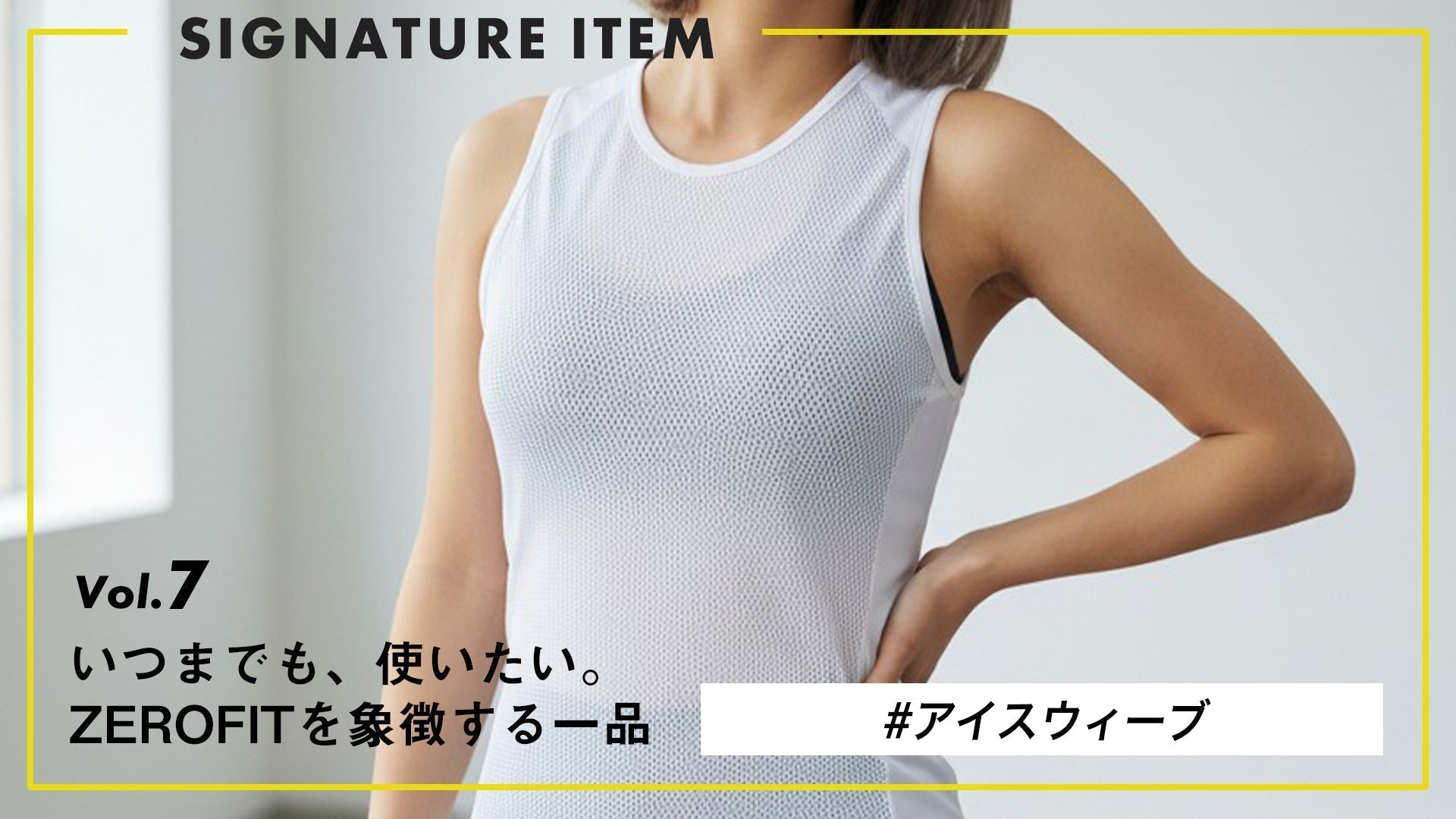【いつまでも、使いたい。ZEROFITを象徴する一品】 Vol.7 "汗を、残さない。" アイスウィーブ