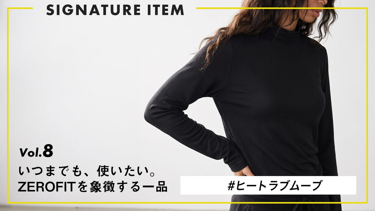 【いつまでも、使いたい。ZEROFITを象徴する一品】 Vol.8 “冬でも、着込みすぎない” ヒートラブムーブ