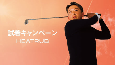 ご好評につき、延長！ヒートラブ試着キャンペーン
