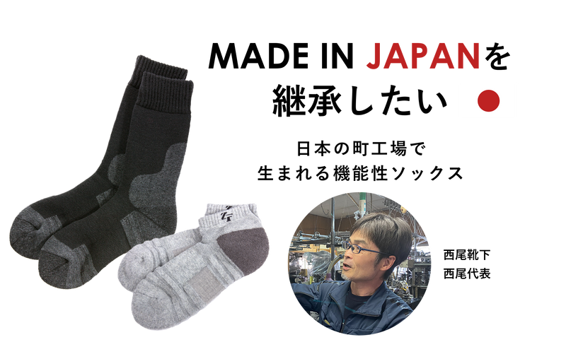 MADE IN JAPANを 継承したい～ 日本の町工場で 生まれる機能性スポーツソックス